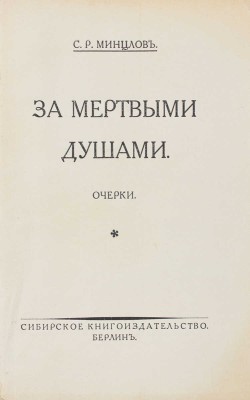 Минцлов С.Р. За мертвыми душами. Очерки. Берлин: Сибирское кн-во, [1925].
